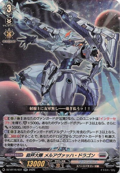 画像1: 【RR】裁秤大隊 メルアヴァッハ・ドラゴン　DZ-BT14/031 (1)