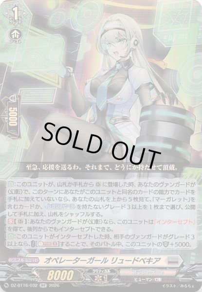 画像1: 【RR】オペレーターガール リュードベキア　DZ-BT16/032 (1)