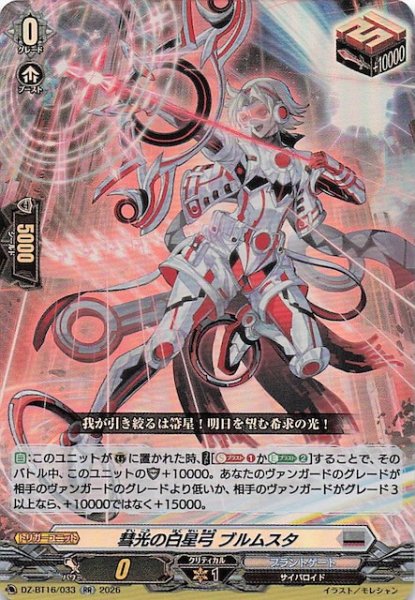 画像1: 【RR】彗光の白星弓 ブルムスタ　DZ-BT16/033 (1)