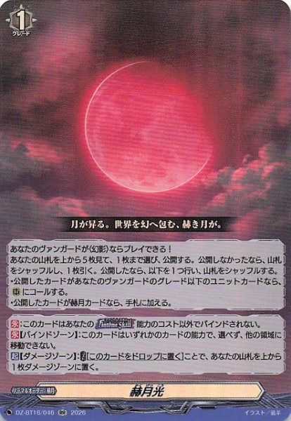 画像1: 【RR】赫月光　DZ-BT16/046 (1)