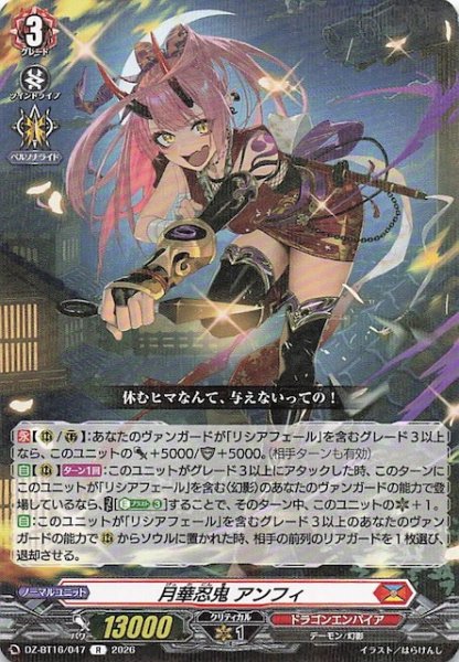 画像1: 【R】月華忍鬼 アンフィ　DZ-BT16/047 (1)
