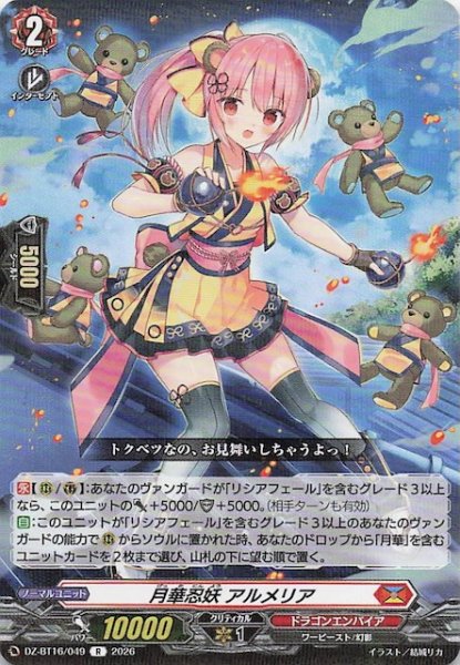 画像1: 【R】月華忍妖 アルメリア　DZ-BT16/049 (1)
