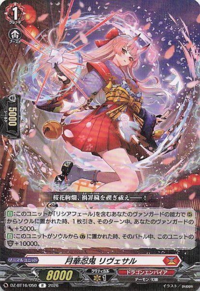 画像1: 【R】月華忍鬼 リヴェサル　DZ-BT16/050 (1)