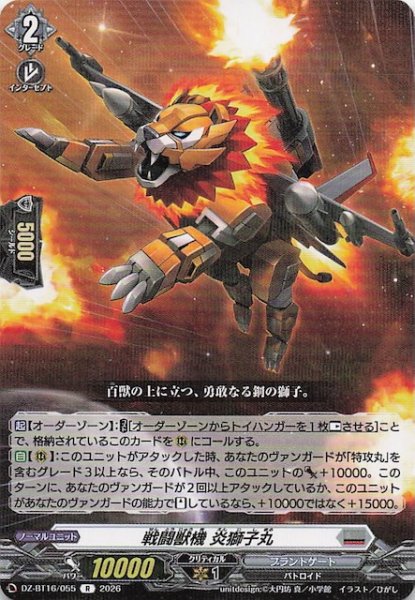 画像1: 【R】戦闘獣機 炎獅子丸　DZ-BT16/055 (1)