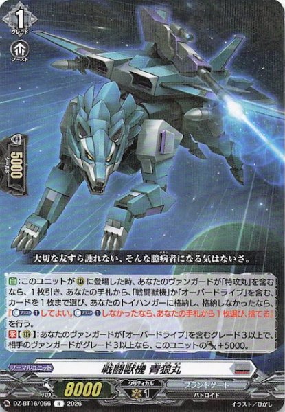 画像1: 【R】戦闘獣機 青狼丸　DZ-BT16/056 (1)