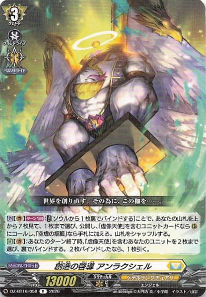 画像1: 【R】創造の啓導 アンラクシェル　DZ-BT16/059 (1)