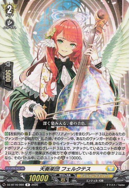 画像1: 【R】天奏楽団 フェルクテス　DZ-BT16/060 (1)