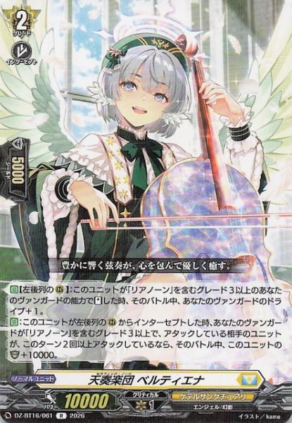 画像1: 【R】天奏楽団 ベルティエナ　DZ-BT16/061 (1)