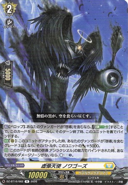 画像1: 【R】虚像天使 ノワゴーズ　DZ-BT16/062 (1)