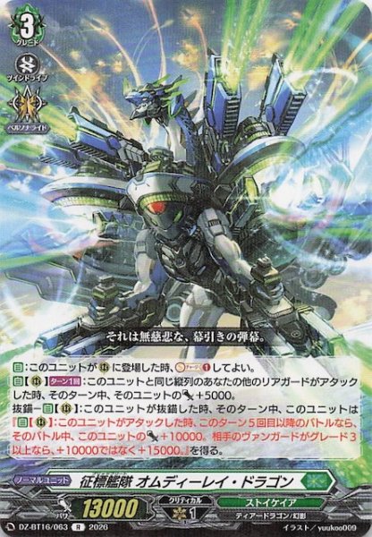 画像1: 【R】征標艦隊 オムディーレイ・ドラゴン　DZ-BT16/063 (1)