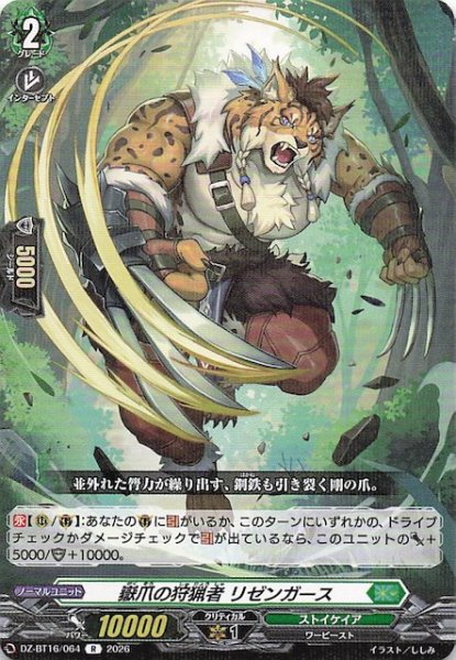 画像1: 【R】嶽爪の狩猟者 リゼンガース　DZ-BT16/064 (1)