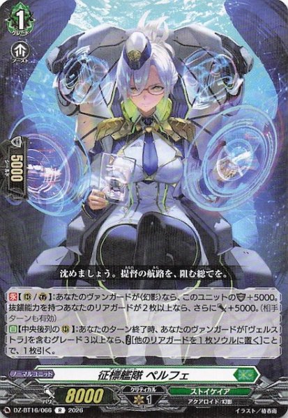 画像1: 【R】征標艦隊 ペルフェ　DZ-BT16/066 (1)