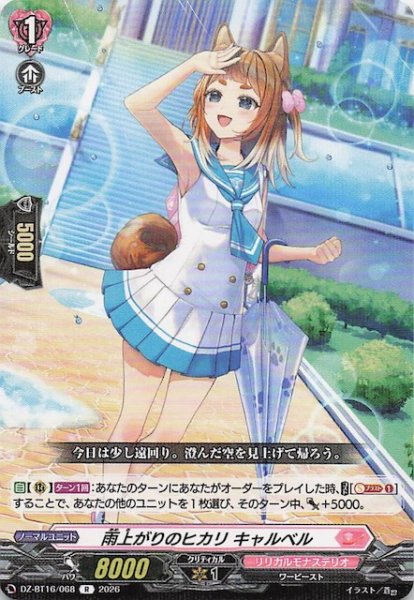 画像1: 【R】雨上がりのヒカリ キャルベル　DZ-BT16/068 (1)