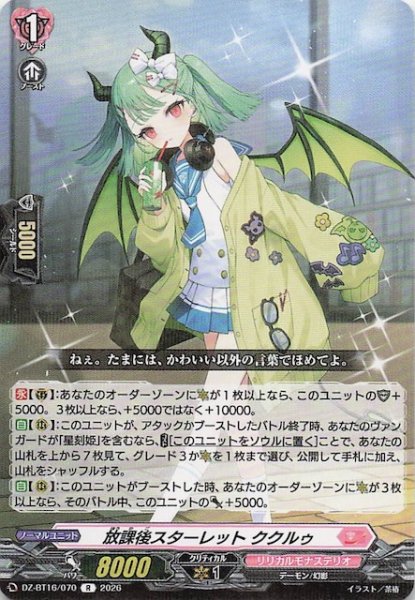 画像1: 【R】放課後スターレット ククルゥ　DZ-BT16/070 (1)