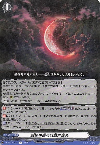 画像1: 【R】惑星を覆うは赫き病み　DZ-BT16/071 (1)