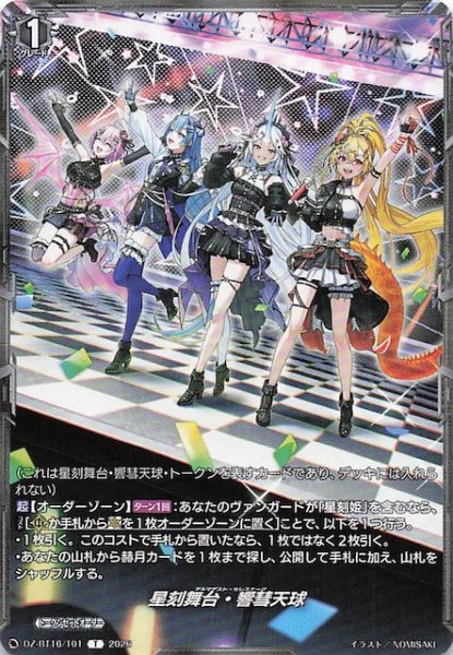 画像1: 【幻真覚醒 トークン】星刻舞台・響彗天球　DZ-BT16/T01 (1)