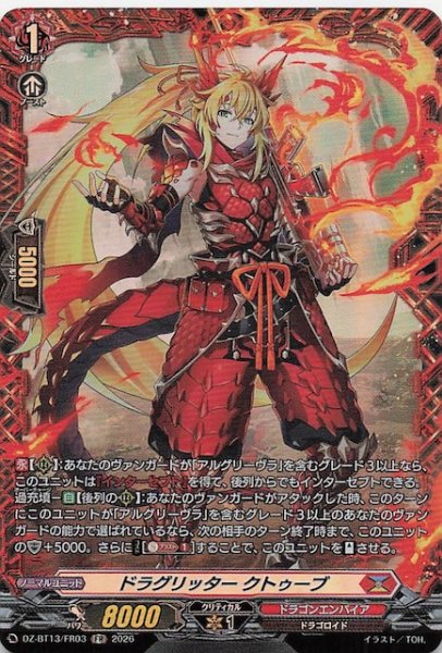 画像1: 【FR】ドラグリッター クトゥーブ　DZ-BT13/FR03 (1)