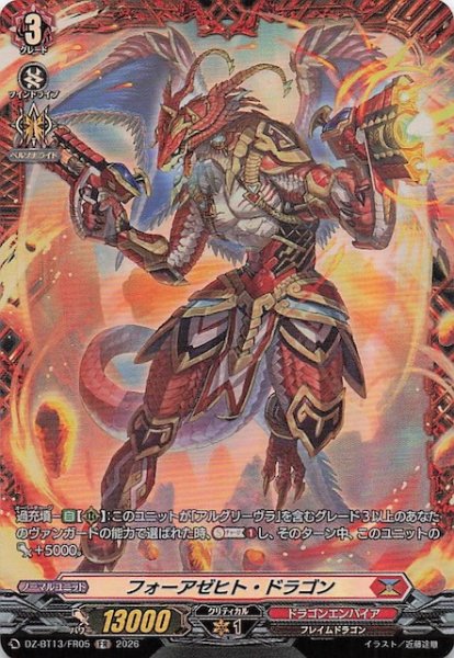 画像1: 【FR】フォーアゼヒト・ドラゴン　DZ-BT13/FR05 (1)