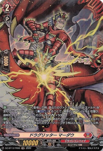 画像1: 【FR】ドラグリッター マーダウ　DZ-BT13/FR06 (1)