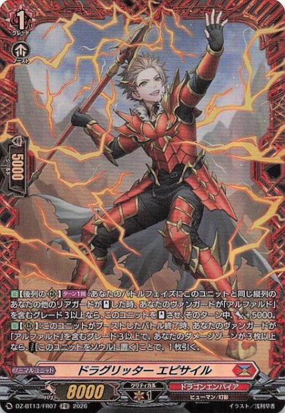 画像1: 【FR】ドラグリッター エピサイル　DZ-BT13/FR07 (1)