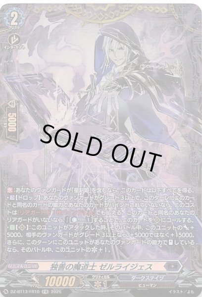画像1: 【FR】独善の魔導士 ゼルライジェス　DZ-BT13/FR10 (1)