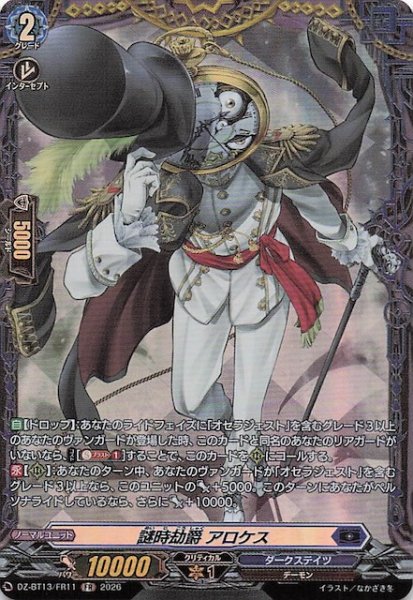 画像1: 【FR】謎時劫爵 アロケス　DZ-BT13/FR11 (1)