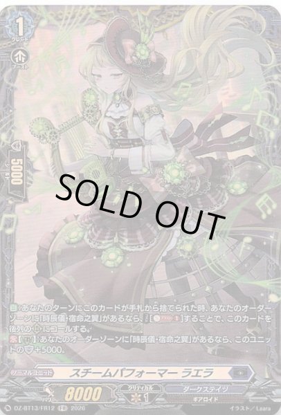 画像1: 【FR】スチームパフォーマー ラエラ　DZ-BT13/FR12 (1)