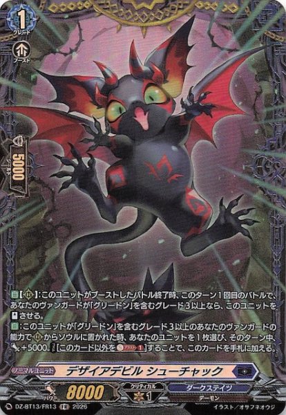 画像1: 【FR】デザイアデビル シューチャック　DZ-BT13/FR13 (1)