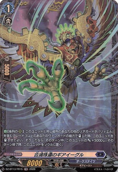 画像1: 【FR】合浦珠還のギアイーグル　DZ-BT13/FR15 (1)