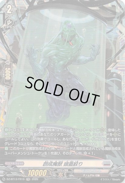 画像1: 【FR】創成魔獣 頭蓋絞り　DZ-BT13/FR19 (1)