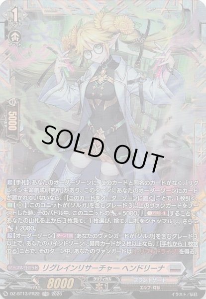 画像1: 【FR】リグレインリサーチャー ヘンドリーナ　DZ-BT13/FR22 (1)