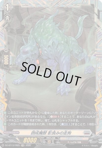 画像1: 【FR】創成魔獣 影食みの走狗　DZ-BT13/FR25 (1)