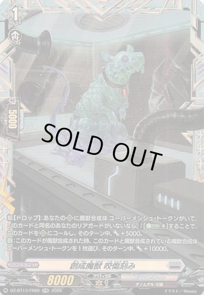 画像1: 【FR】創成魔獣 咬傷刻み　DZ-BT13/FR26 (1)