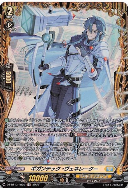 画像1: 【FR】ギガンテック・ヴェネレーター　DZ-BT13/FR29 (1)