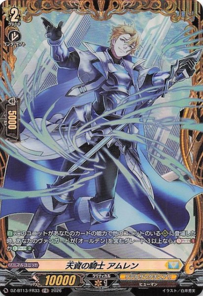 画像1: 【FR】天資の騎士 アムレン　DZ-BT13/FR33 (1)