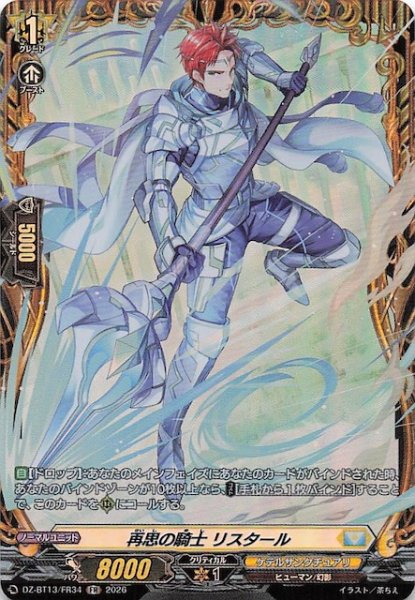 画像1: 【FR】再思の騎士 リスタール　DZ-BT13/FR34 (1)
