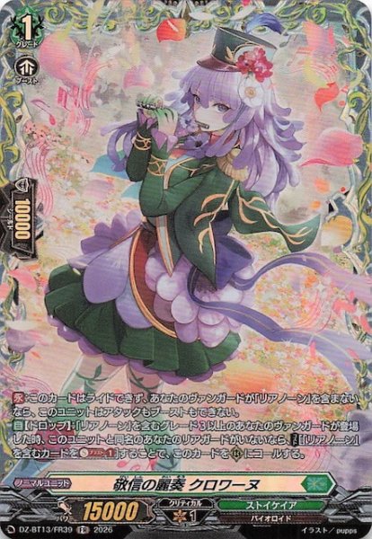 画像1: 【FR】敬信の麗奏 クロワーヌ　DZ-BT13/FR39 (1)