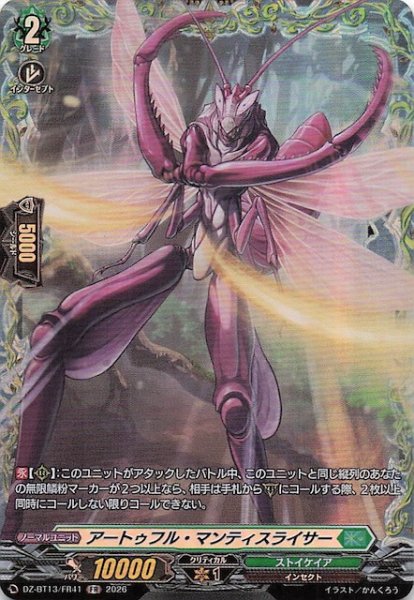 画像1: 【FR】アートゥフル・マンティスライサー　DZ-BT13/FR41 (1)