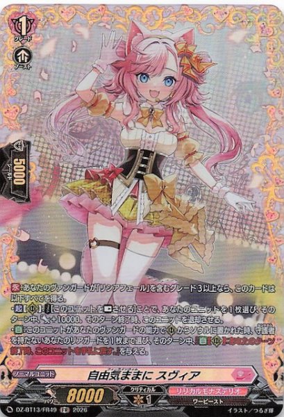 画像1: 【FR】自由気ままに スヴィア　DZ-BT13/FR49 (1)