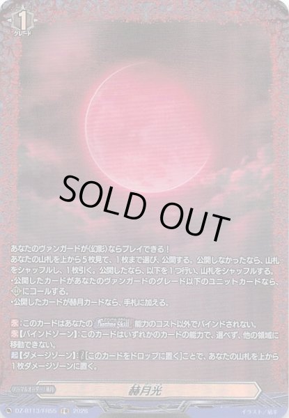 画像1: 【FR】赫月光　DZ-BT13/FR55 (1)