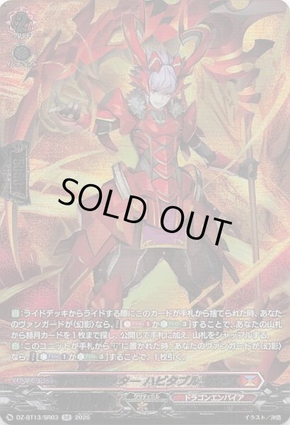 画像1: 【SR】ドラグリッター ハビタブルゾォン　DZ-BT13/SR03 (1)