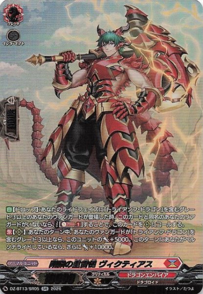画像1: 【SR】剛鱗の重雷_ ヴィクティアス　DZ-BT13/SR05 (1)