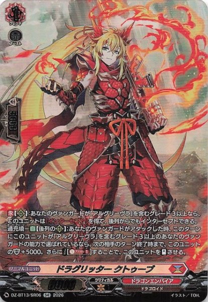 画像1: 【SR】ドラグリッター クトゥーブ　DZ-BT13/SR06 (1)