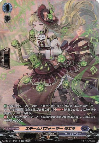 画像1: 【SR】スチームパフォーマー ラエラ　DZ-BT13/SR14 (1)