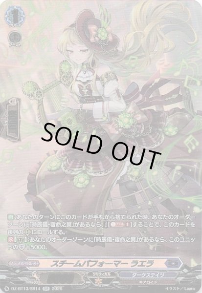 画像1: 【SR】スチームパフォーマー ラエラ　DZ-BT13/SR14 (1)