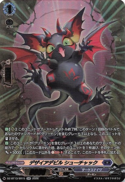 画像1: 【SR】デザイアデビル シューチャック　DZ-BT13/SR15 (1)