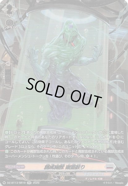 画像1: 【SR】創成魔獣 頭蓋絞り　DZ-BT13/SR19 (1)