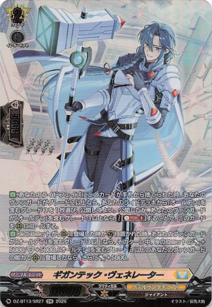 画像1: 【SR】ギガンテック・ヴェネレーター　DZ-BT13/SR27 (1)