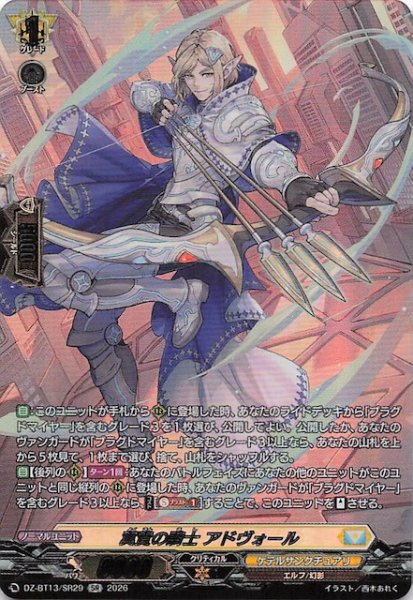 画像1: 【SR】翼賛の騎士 アドヴォール　DZ-BT13/SR29 (1)