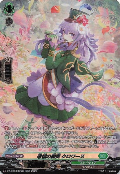 画像1: 【SR】敬信の麗奏 クロワーヌ　DZ-BT13/SR35 (1)